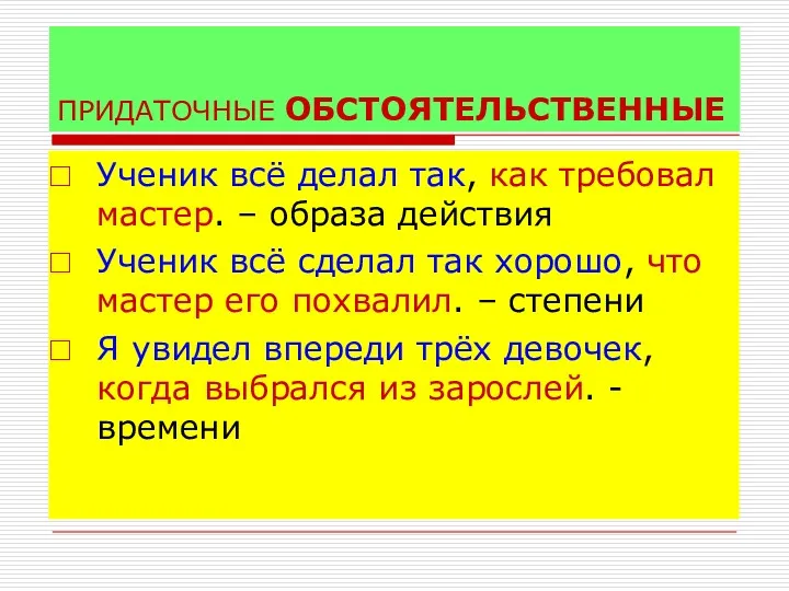 ПРИДАТОЧНЫЕ ОБСТОЯТЕЛЬСТВЕННЫЕ Ученик всё делал так, как требовал мастер. –