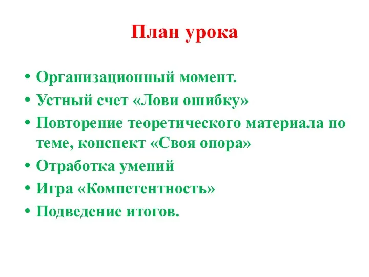 План урока Организационный момент. Устный счет «Лови ошибку» Повторение теоретического