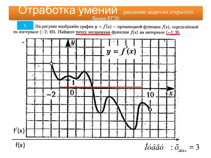 Отработка умений 5 Отработка умений (решение задач из открытого банка ЕГЭ)