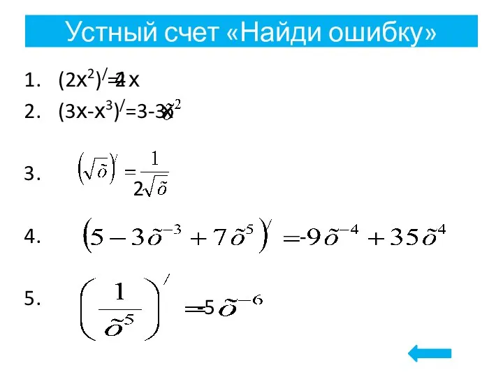 Устный счет «Найди ошибку» (2х2)/= х (3х-х3)/=3-3 2 4 х 2 - -5