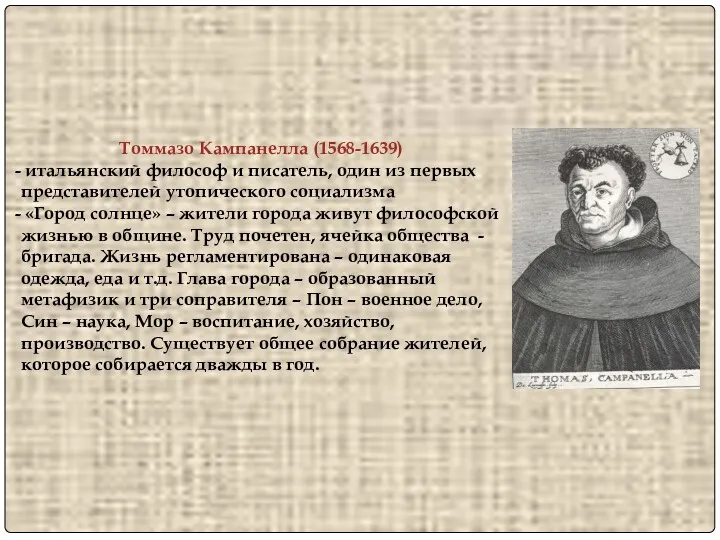 Томмазо Кампанелла (1568-1639) итальянский философ и писатель, один из первых