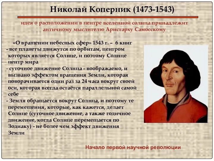 Николай Коперник (1473-1543) идея о расположении в центре вселенной солнца