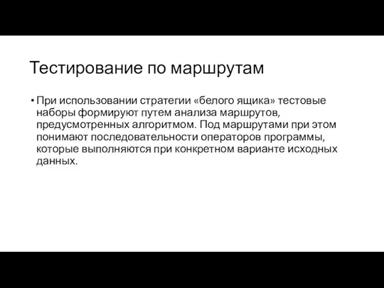 Тестирование по маршрутам При использовании стратегии «белого ящика» тестовые наборы