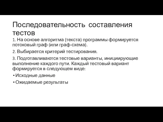 Последовательность составления тестов 1. На основе алгоритма (текста) программы формируется