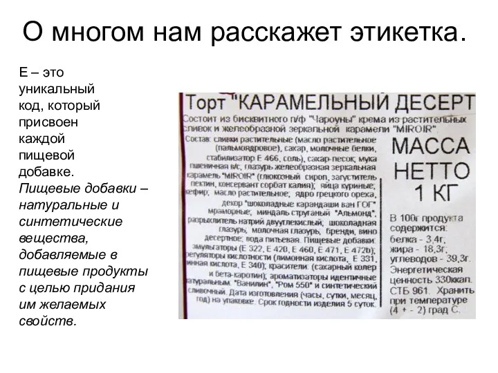 О многом нам расскажет этикетка. Е – это уникальный код,