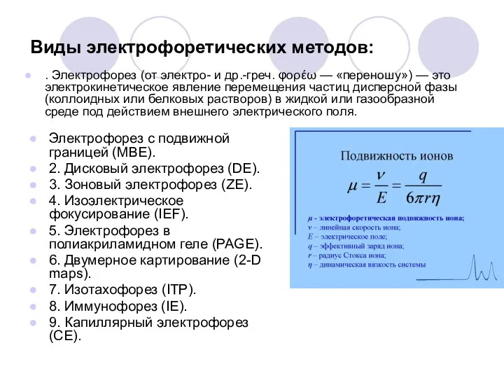 Виды электрофоретических методов: Электрофорез с подвижной границей (MBE). 2. Дисковый