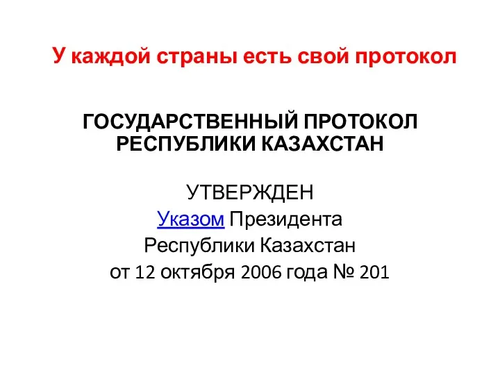 ГОСУДАРСТВЕННЫЙ ПРОТОКОЛ РЕСПУБЛИКИ КАЗАХСТАН УТВЕРЖДЕН Указом Президента Республики Казахстан от 12 октября 2006
