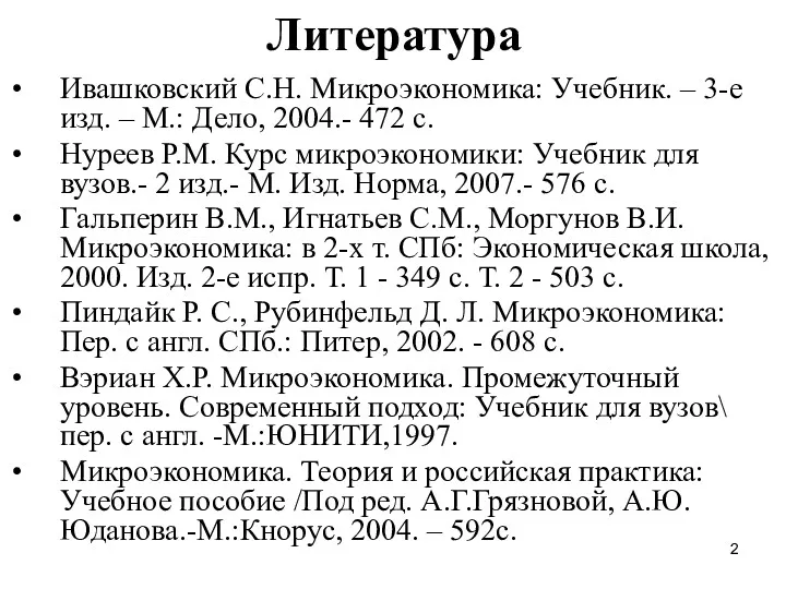 Литература Ивашковский С.Н. Микроэкономика: Учебник. – 3-е изд. – М.: