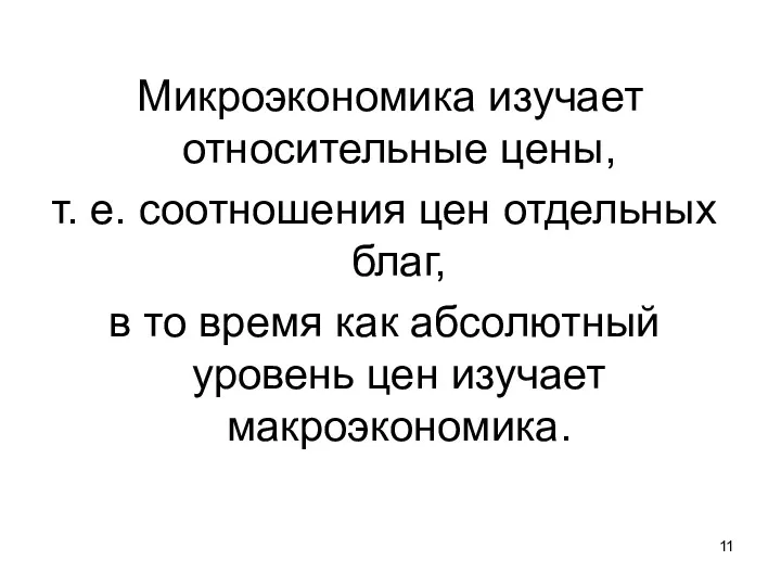 Микроэкономика изучает относительные цены, т. е. соотношения цен отдельных благ,