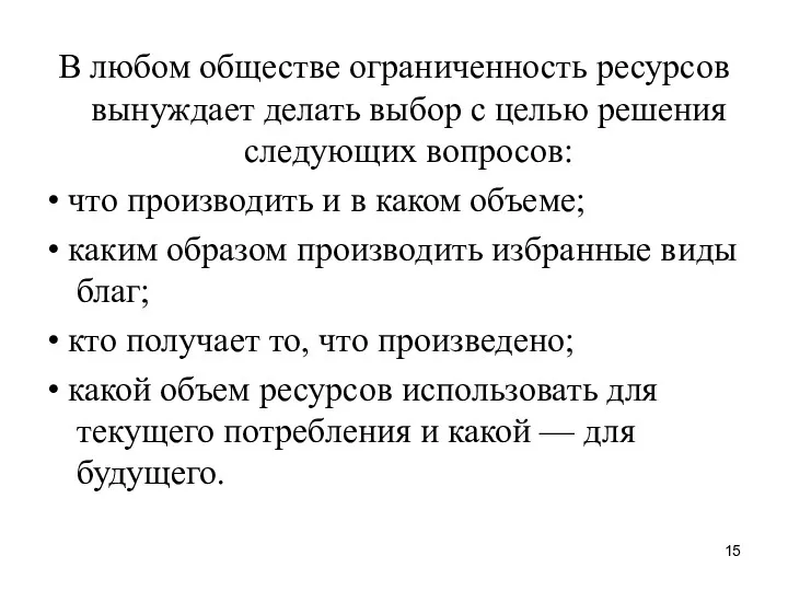 В любом обществе ограниченность ресурсов вынуждает делать выбор с целью