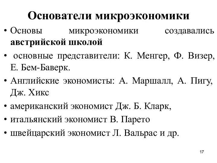 Основатели микроэкономики Основы микроэкономики создавались австрийской школой основные представители: К.