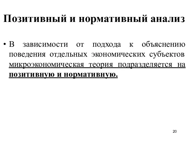 Позитивный и нормативный анализ В зависимости от подхода к объяснению