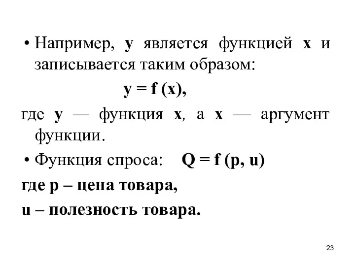 Например, у является функцией х и записывается таким образом: у