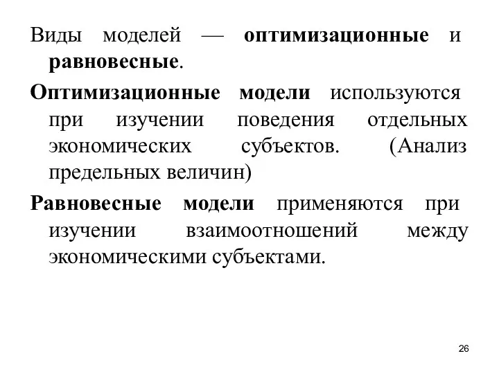 Виды моделей — оптимизационные и равновесные. Оптимизационные модели используются при