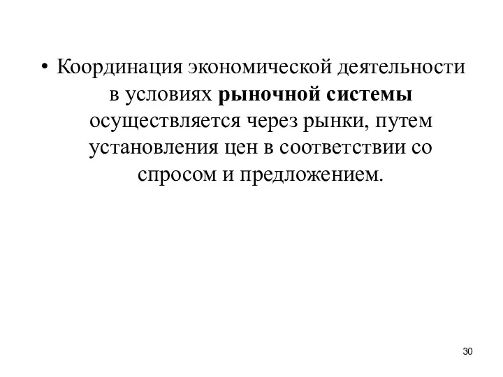 Координация экономической деятельности в условиях рыночной системы осуществляется через рынки,