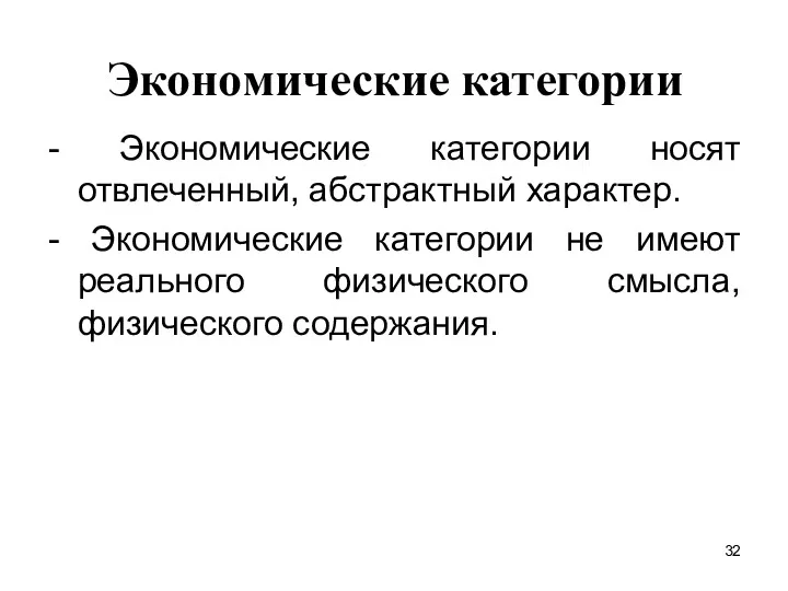 Экономические категории - Экономические категории носят отвлеченный, абстрактный характер. -