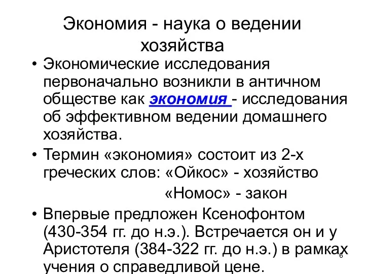 Экономия - наука о ведении хозяйства Экономические исследования первоначально возникли