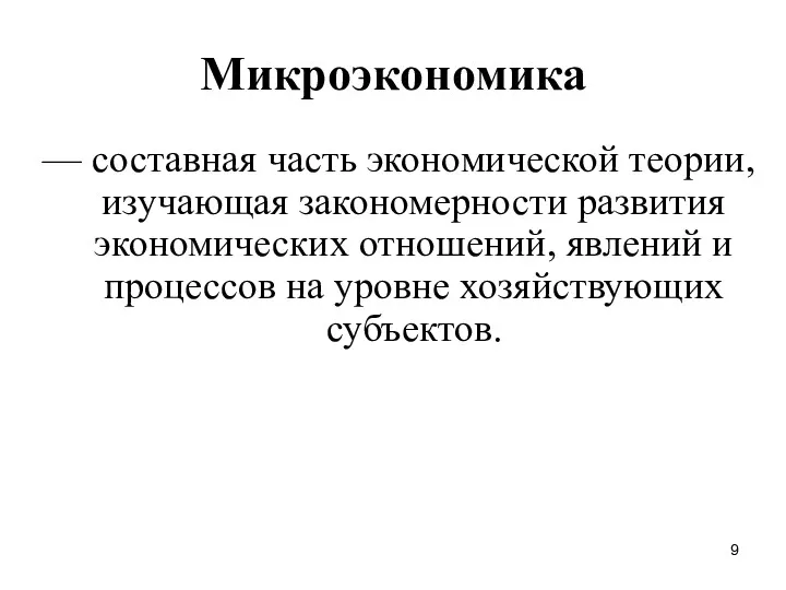 Микроэкономика — составная часть экономической теории, изучающая закономерности развития экономических