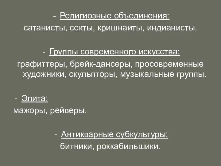 Религиозные объединения: сатанисты, секты, кришнаиты, индианисты. Группы современного искусства: графиттеры,