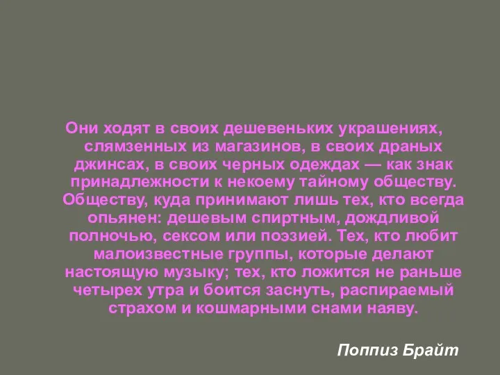 Они ходят в своих дешевеньких украшениях, слямзенных из магазинов, в