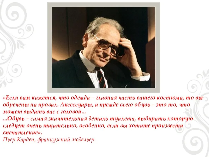 «Если вам кажется, что одежда – главная часть вашего костюма,