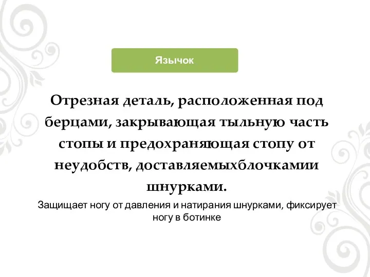 Язычок Отрезная деталь, расположенная под берцами, закрывающая тыльную часть стопы