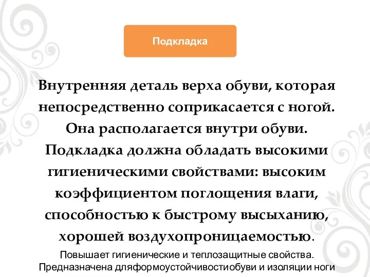 Подкладка Внутренняя деталь верха обуви, которая непосредственно соприкасается с ногой.