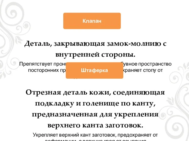 Деталь, закрывающая замок-молнию с внутренней стороны. Препятствует проникновению во внутри