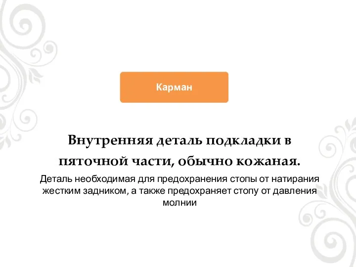 Внутренняя деталь подкладки в пяточной части, обычно кожаная. Деталь необходимая