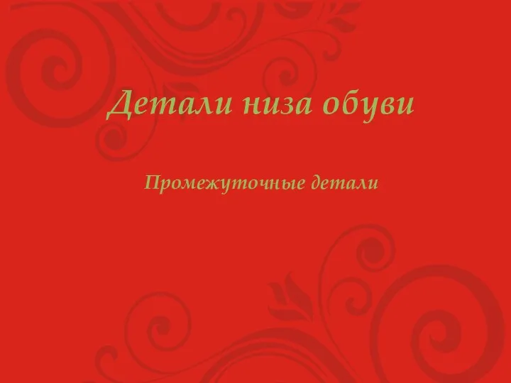 Детали низа обуви Промежуточные детали