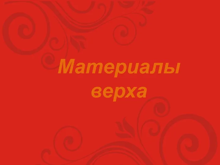 Материалы верха