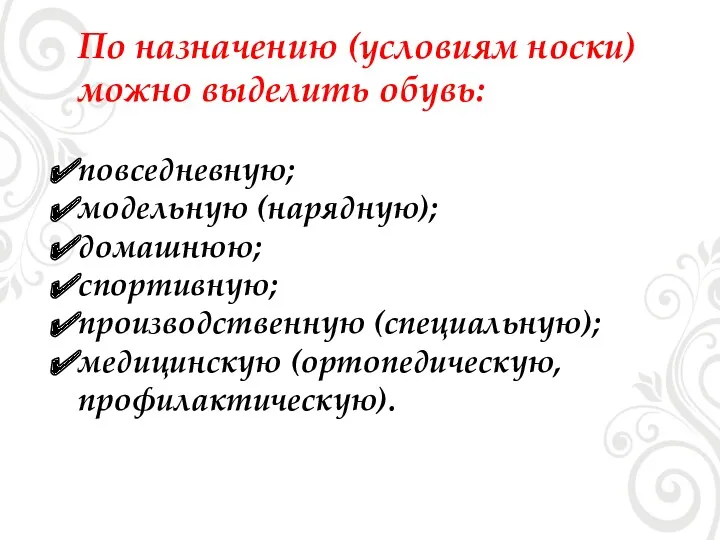 По назначению (условиям носки) можно выделить обувь: повседневную; модельную (нарядную);