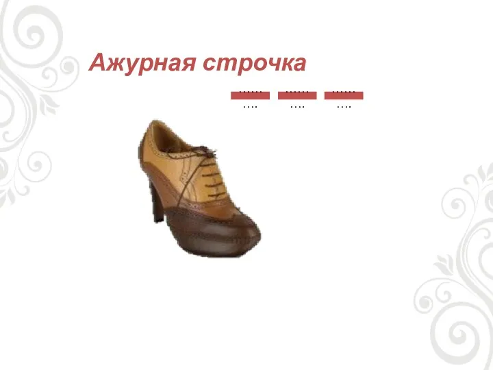 Ажурная строчка ………. ………. ……….