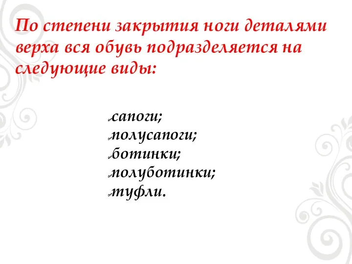 По степени закрытия ноги деталями верха вся обувь подразделяется на