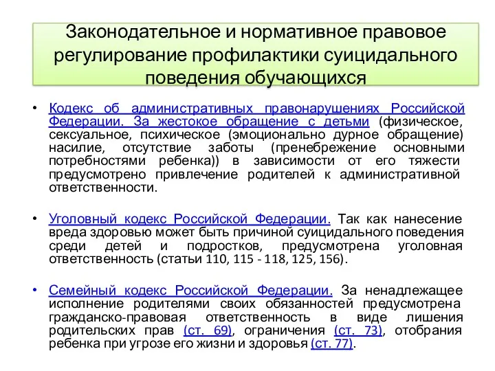 Кодекс об административных правонарушениях Российской Федерации. За жестокое обращение с