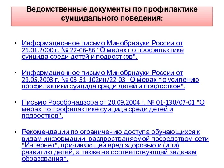Ведомственные документы по профилактике суицидального поведения: Информационное письмо Минобрнауки России