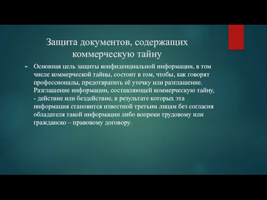 Защита документов, содержащих коммерческую тайну Основная цель защиты конфиденциальной информации,