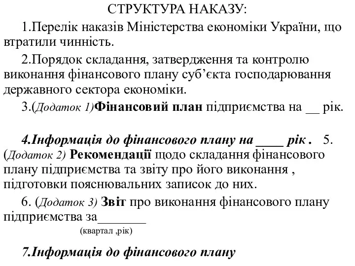 СТРУКТУРА НАКАЗУ: 1.Перелік наказів Міністерства економіки України, що втратили чинність.