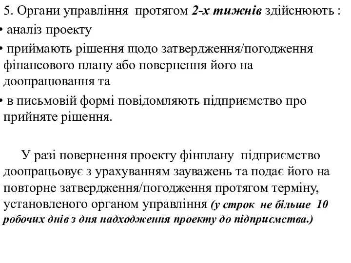 5. Органи управління протягом 2-х тижнів здійснюють : аналіз проекту