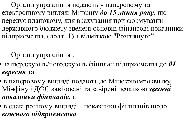 Органи управління подають у паперовому та електронному вигляді Мінфіну до