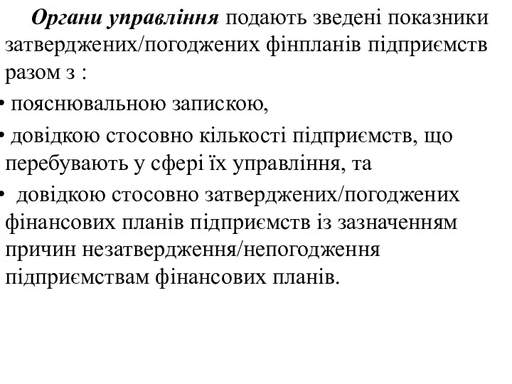 Органи управління подають зведені показники затверджених/погоджених фінпланів підприємств разом з