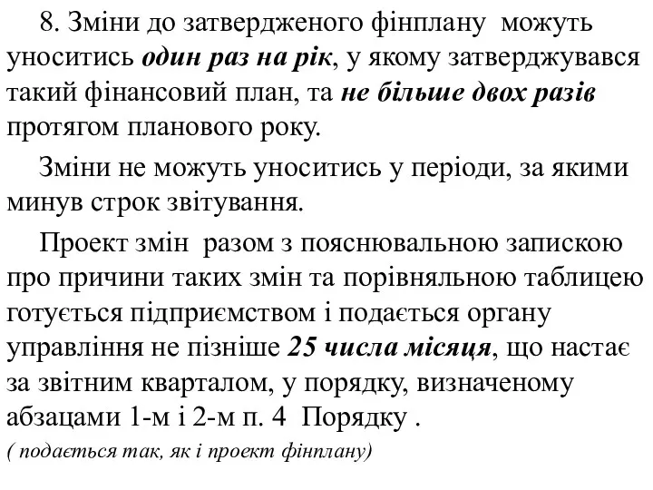 8. Зміни до затвердженого фінплану можуть уноситись один раз на