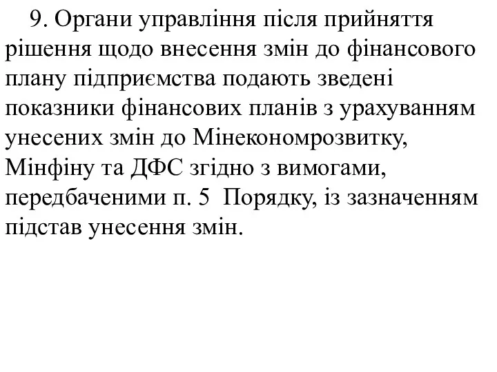 9. Органи управління після прийняття рішення щодо внесення змін до