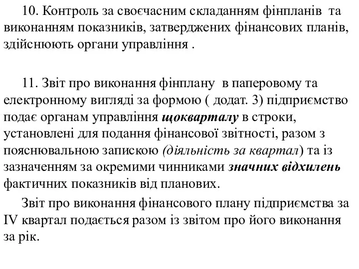 10. Контроль за своєчасним складанням фінпланів та виконанням показників, затверджених