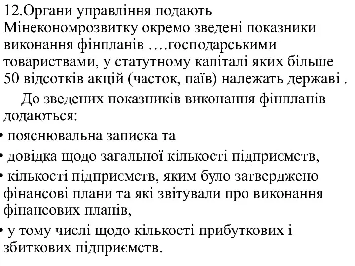 12.Органи управління подають Мінекономрозвитку окремо зведені показники виконання фінпланів ….господарськими