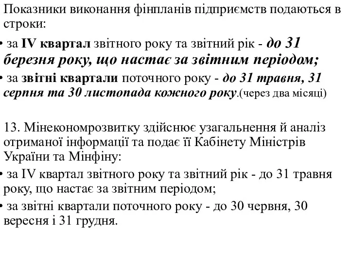 Показники виконання фінпланів підприємств подаються в строки: за IV квартал