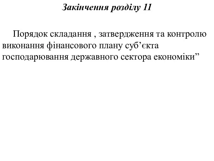 Закінчення розділу 11 Порядок складання , затвердження та контролю виконання