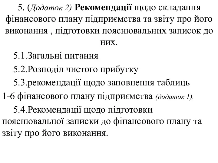 5. (Додаток 2) Рекомендації щодо складання фінансового плану підприємства та