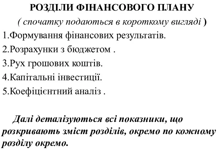 РОЗДІЛИ ФІНАНСОВОГО ПЛАНУ ( спочатку подаються в короткому вигляді )