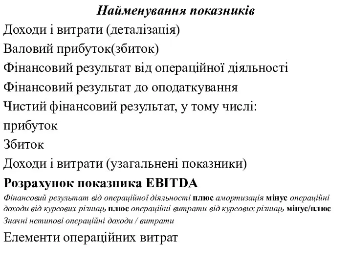 Найменування показників Доходи і витрати (деталізація) Валовий прибуток(збиток) Фінансовий результат